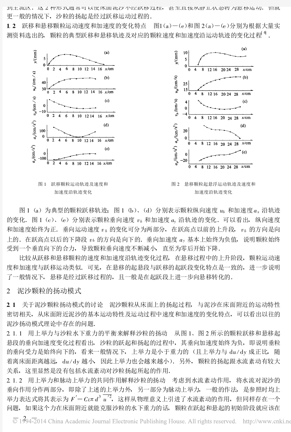 泥沙颗粒的扬动机理分析_刘青泉