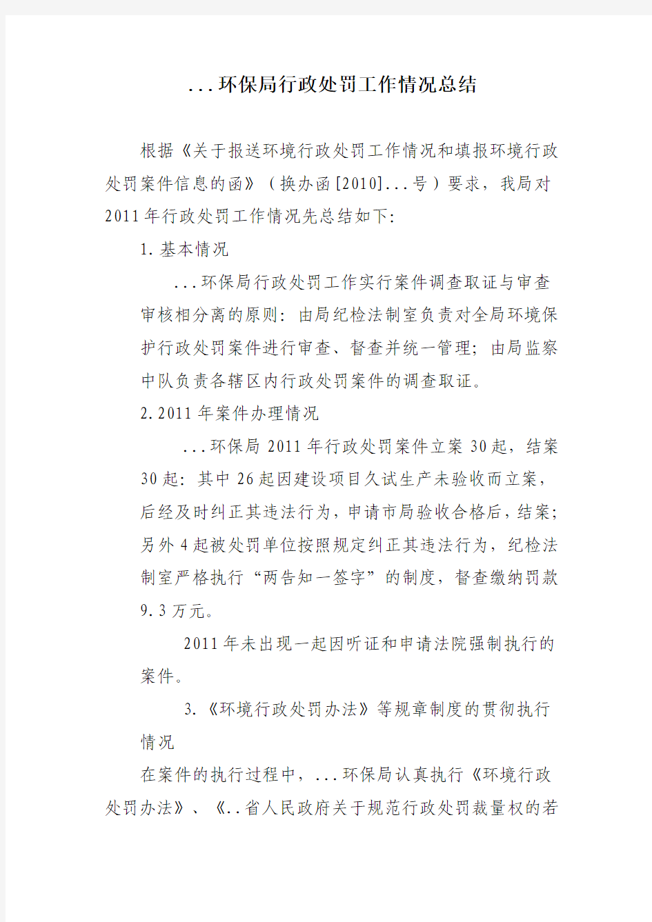 环保局行政处罚工作情况总结