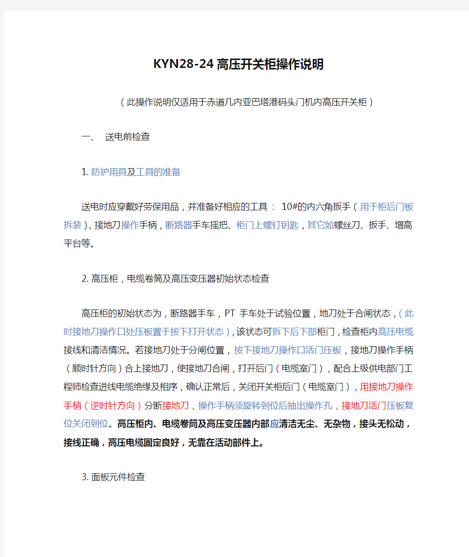 KYN28-24高压开关柜操作说明