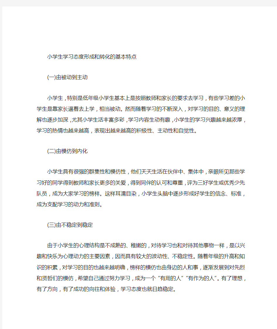 小学生学习态度形成和转化的基本特点