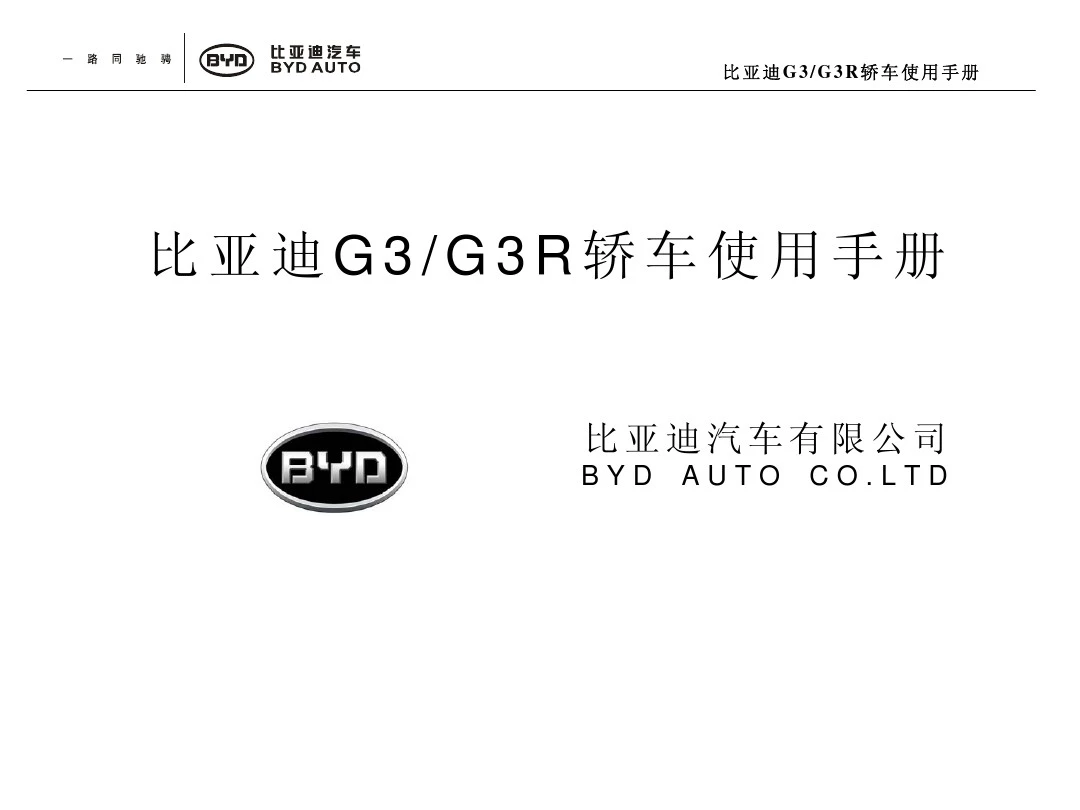 比亚迪G3、G3R轿车使用手册201104