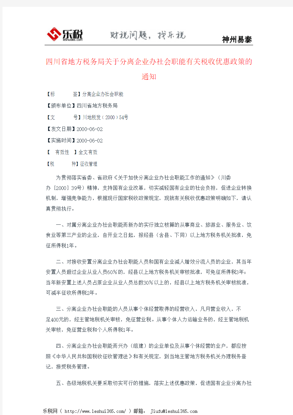 四川省地方税务局关于分离企业办社会职能有关税收优惠政策的通知