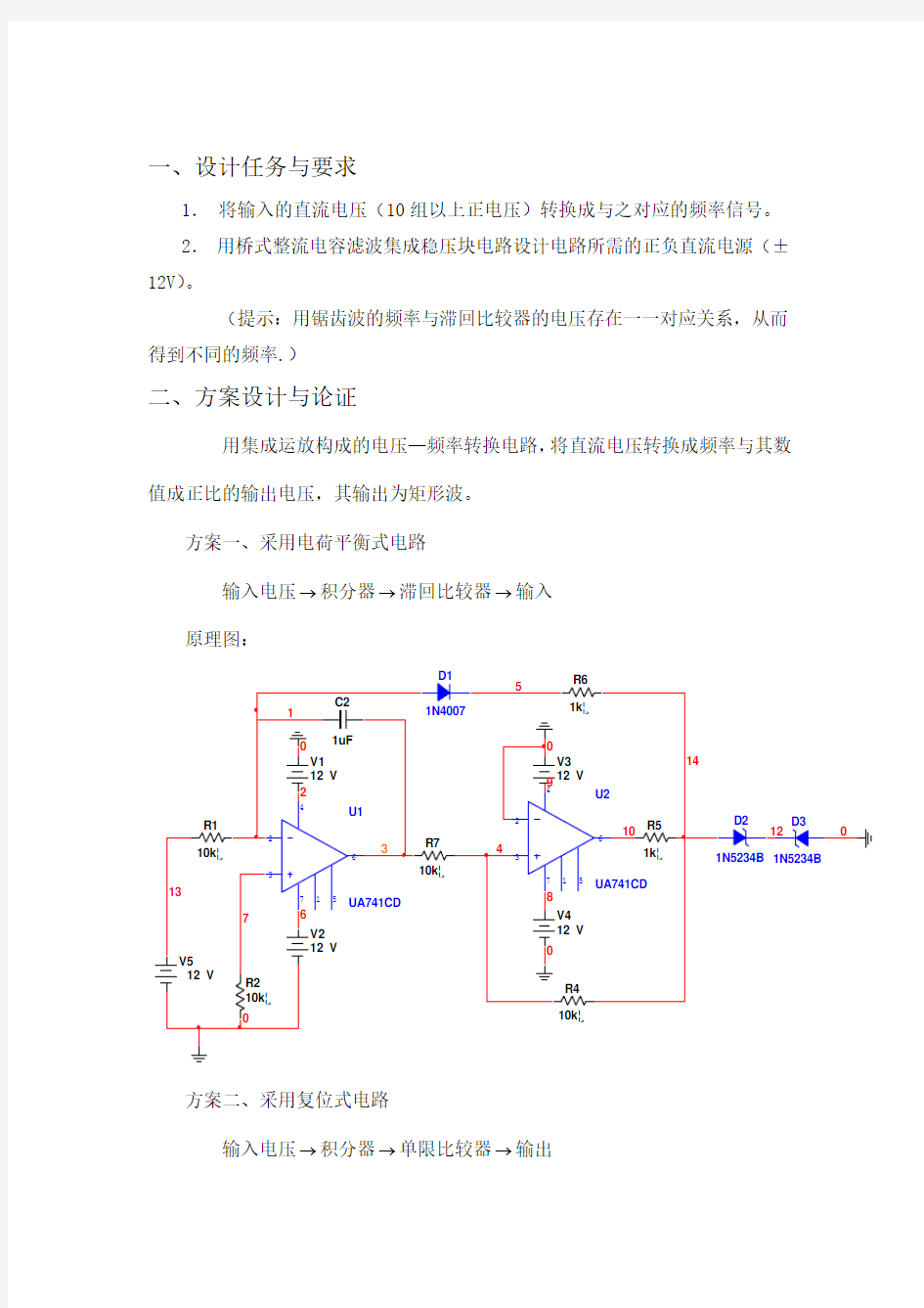 模电课程设计(电压频率转换电路)