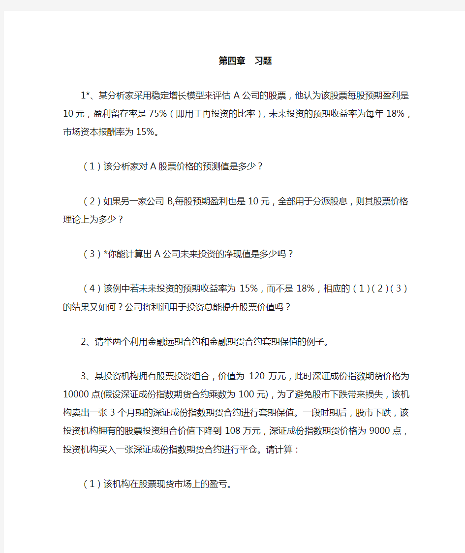 第四章 金融资产 习题