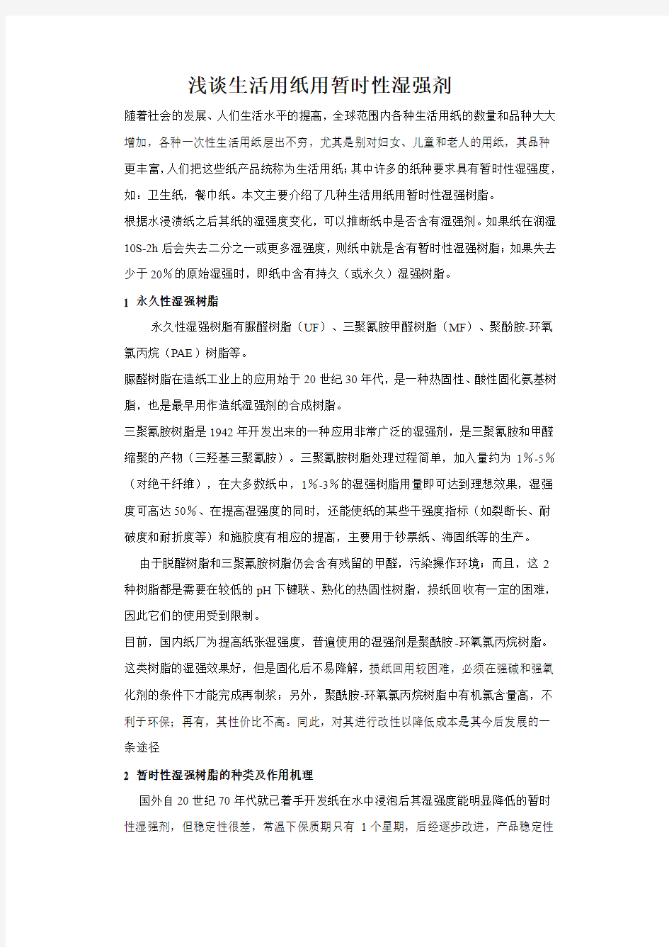 浅谈生活用纸用暂时性湿强剂(1)