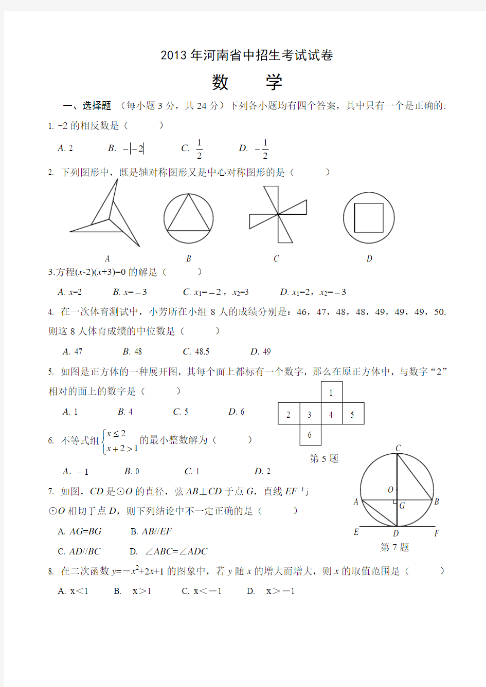 2013年河南中考数学试题及答案
