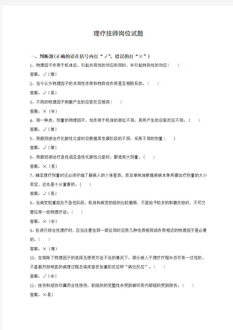 理疗技师试题库