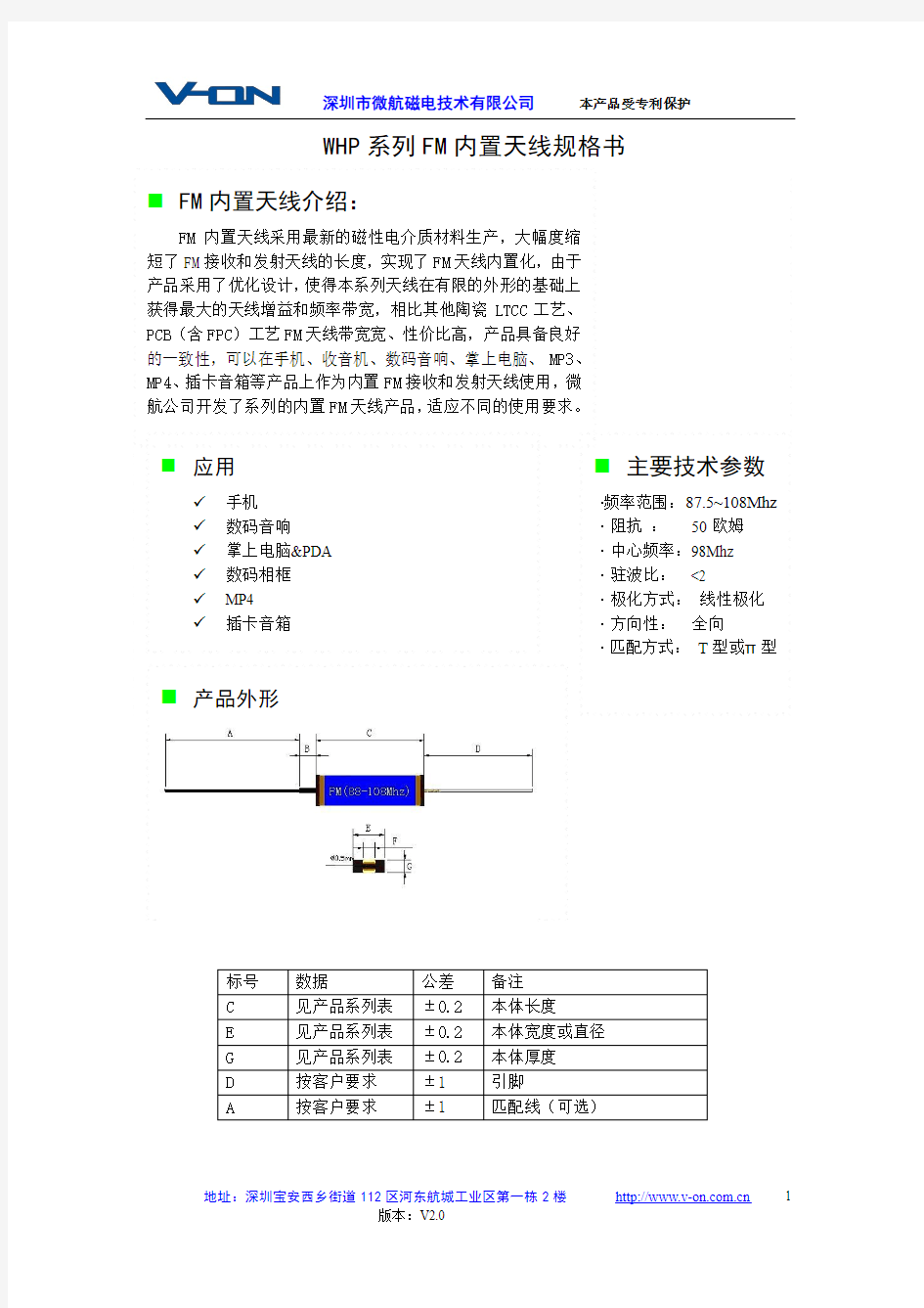 微航磁电WHP系列FM内置天线规格书