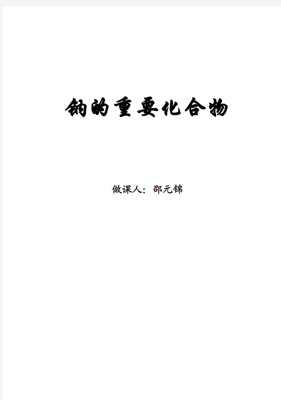 2014年全国化学优质课邵元锦  《钠的重要化合物》