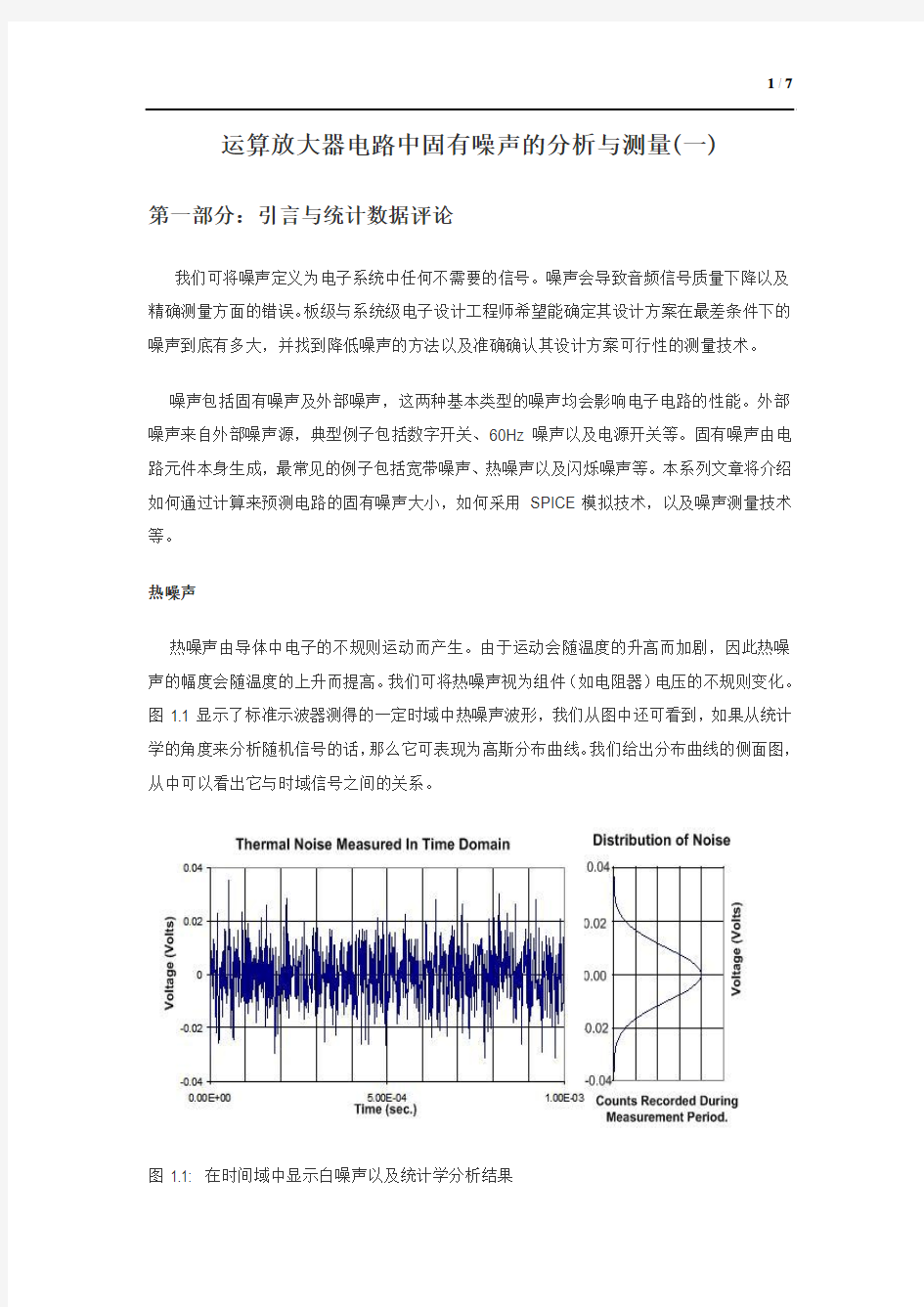 运算放大器电路中固有噪声的分析与测量(一)