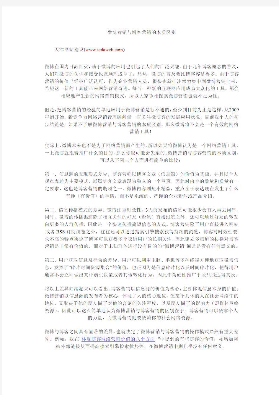 微博营销与博客营销的本质区别