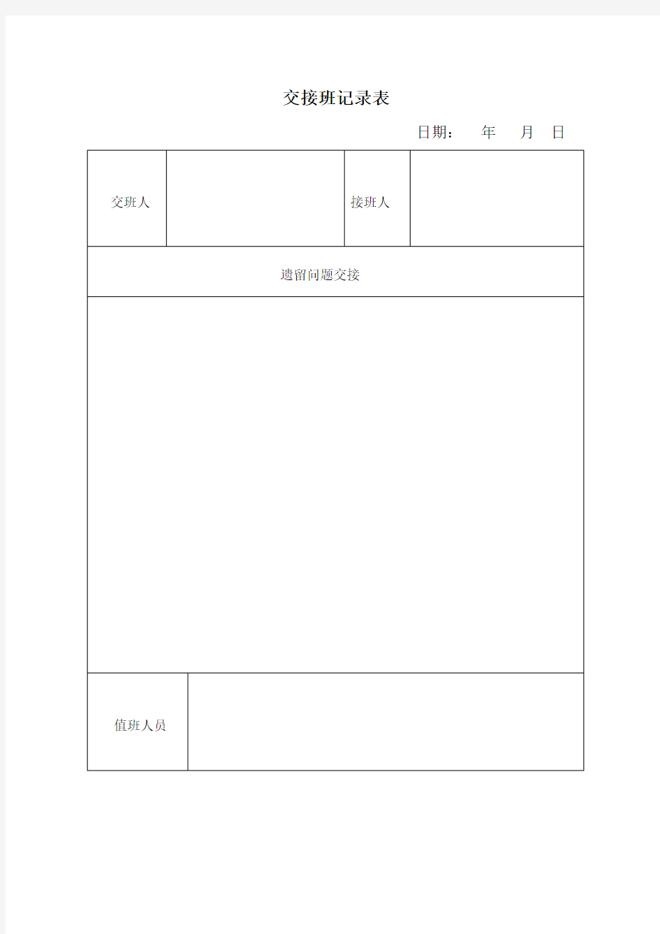 交接班记录表(格式)