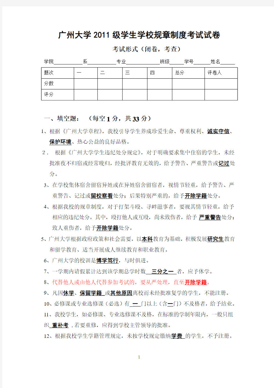 广州大学规章制度考试试题及答案