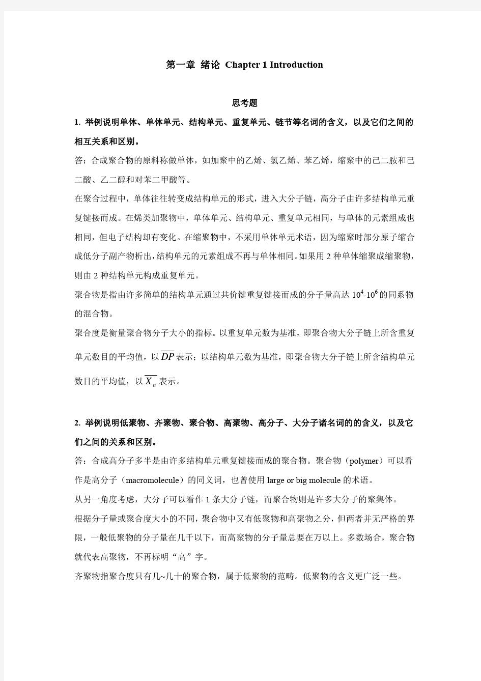 高分子化学习题答案