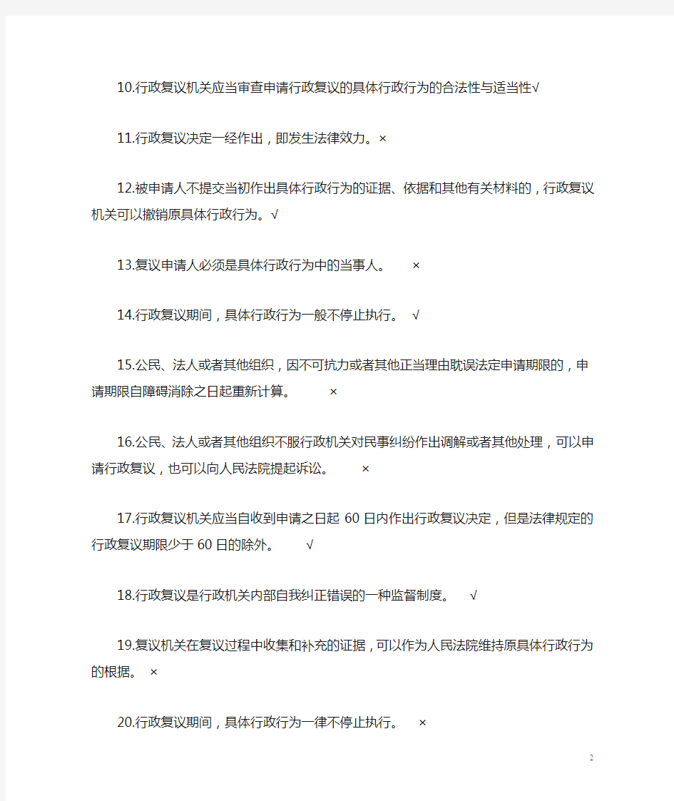 中华人民共和国行政复议法试题库
