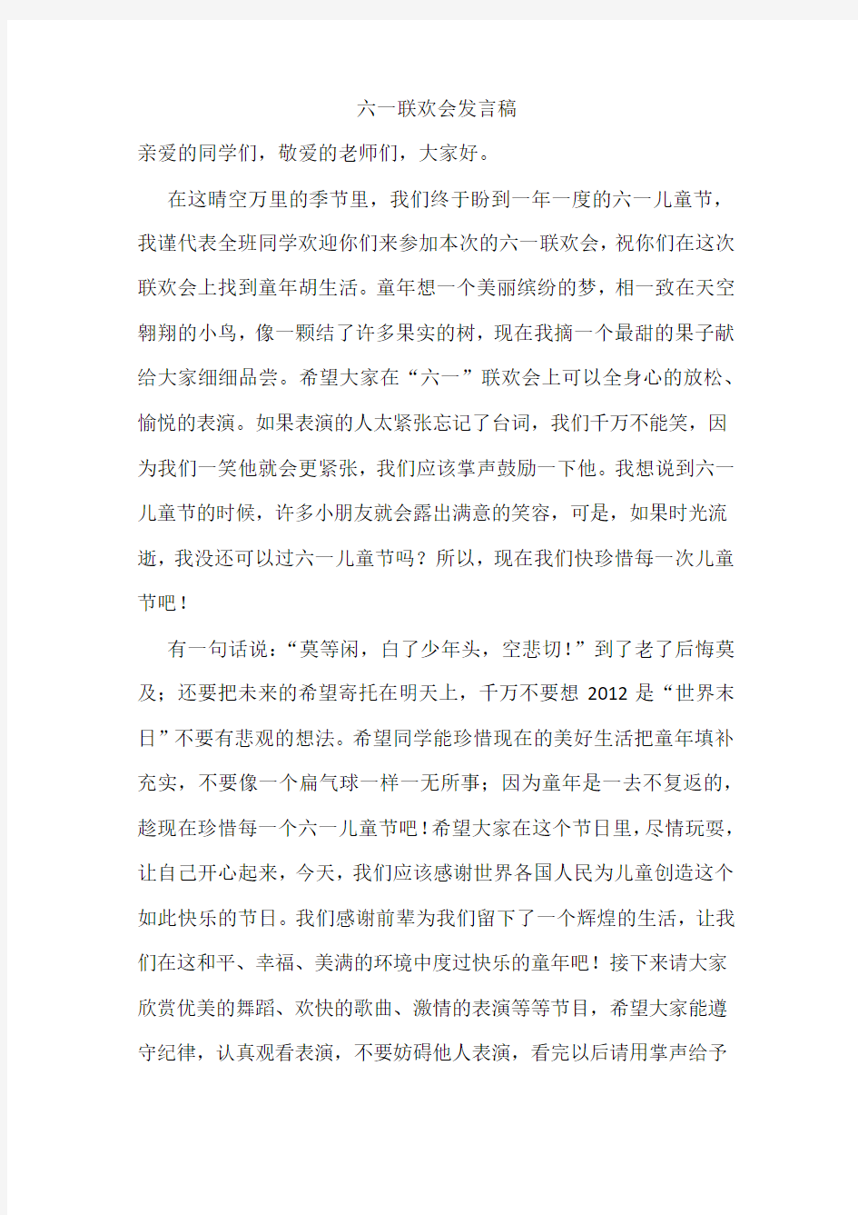 六一联欢会发言稿