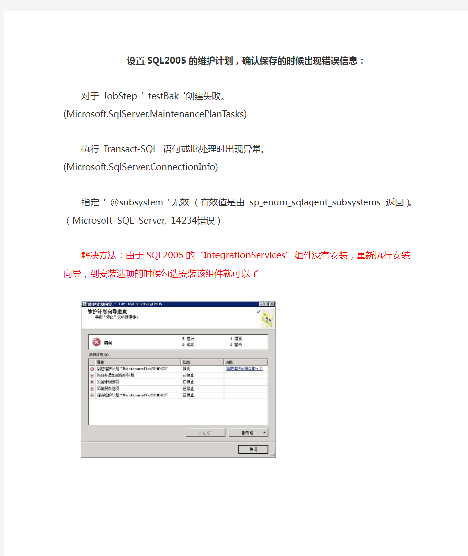 SQL2005做维护计划提示错误