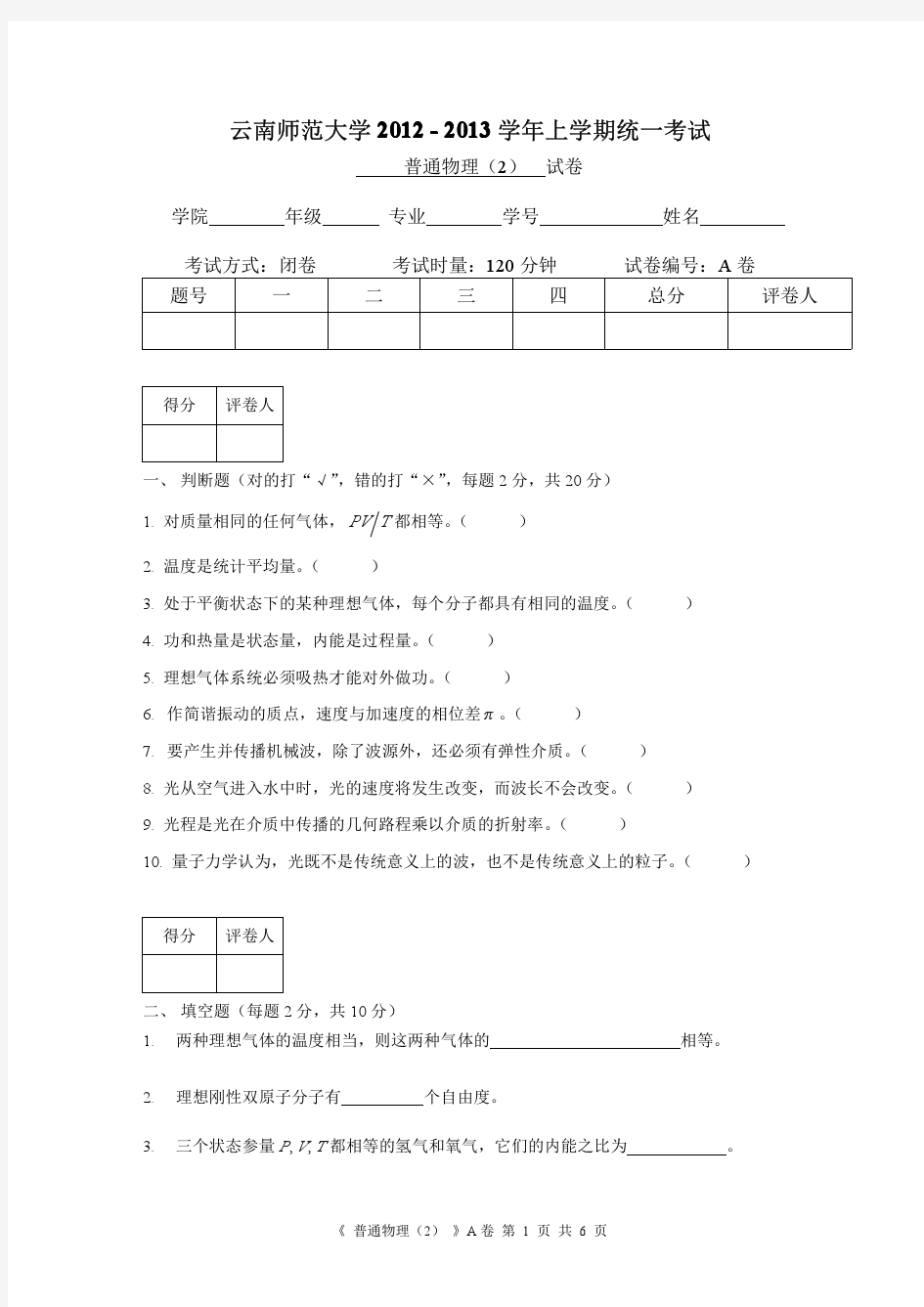 云南师范大学《普通物理2》期末试卷 A卷及答案