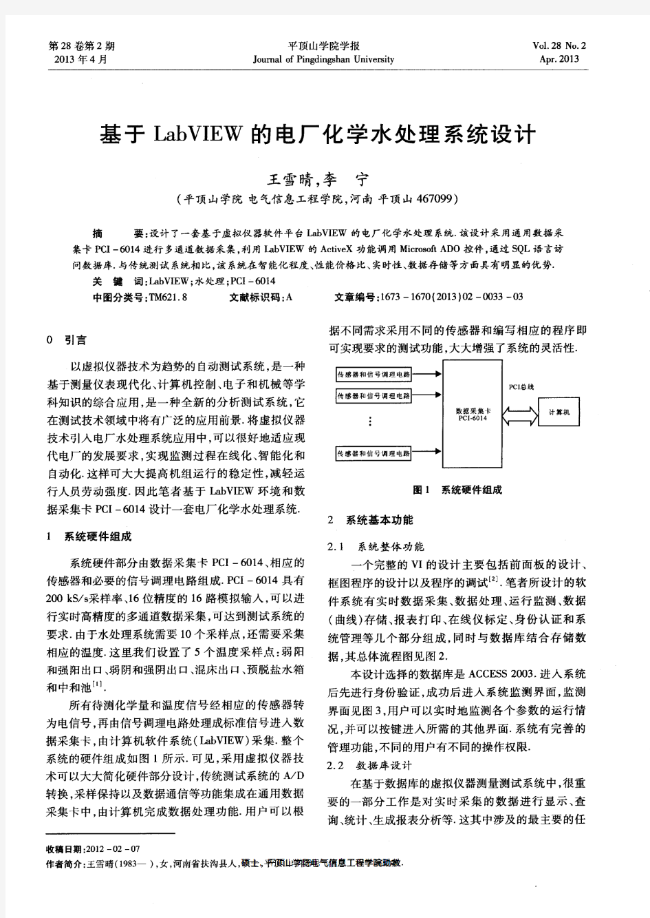 基于LabVIEW的电厂化学水处理系统设计