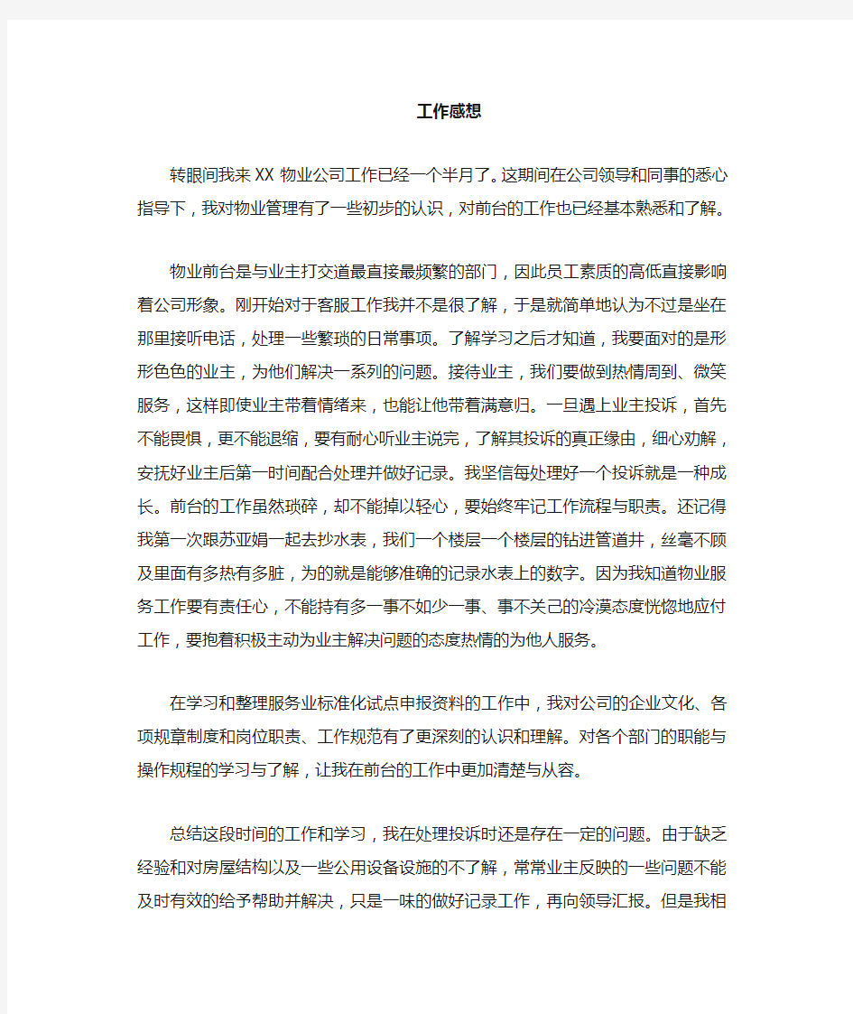 物业公司前台工作总结