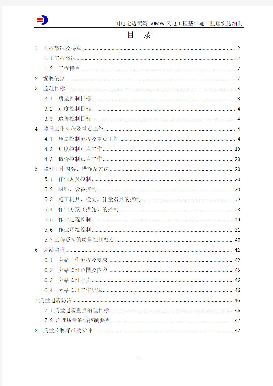 黄湾风机基础监理实施细则