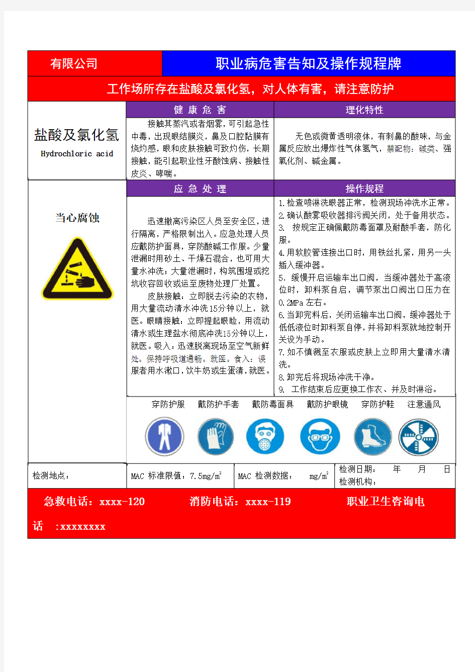 盐酸及氯化氢职业病危害告知卡