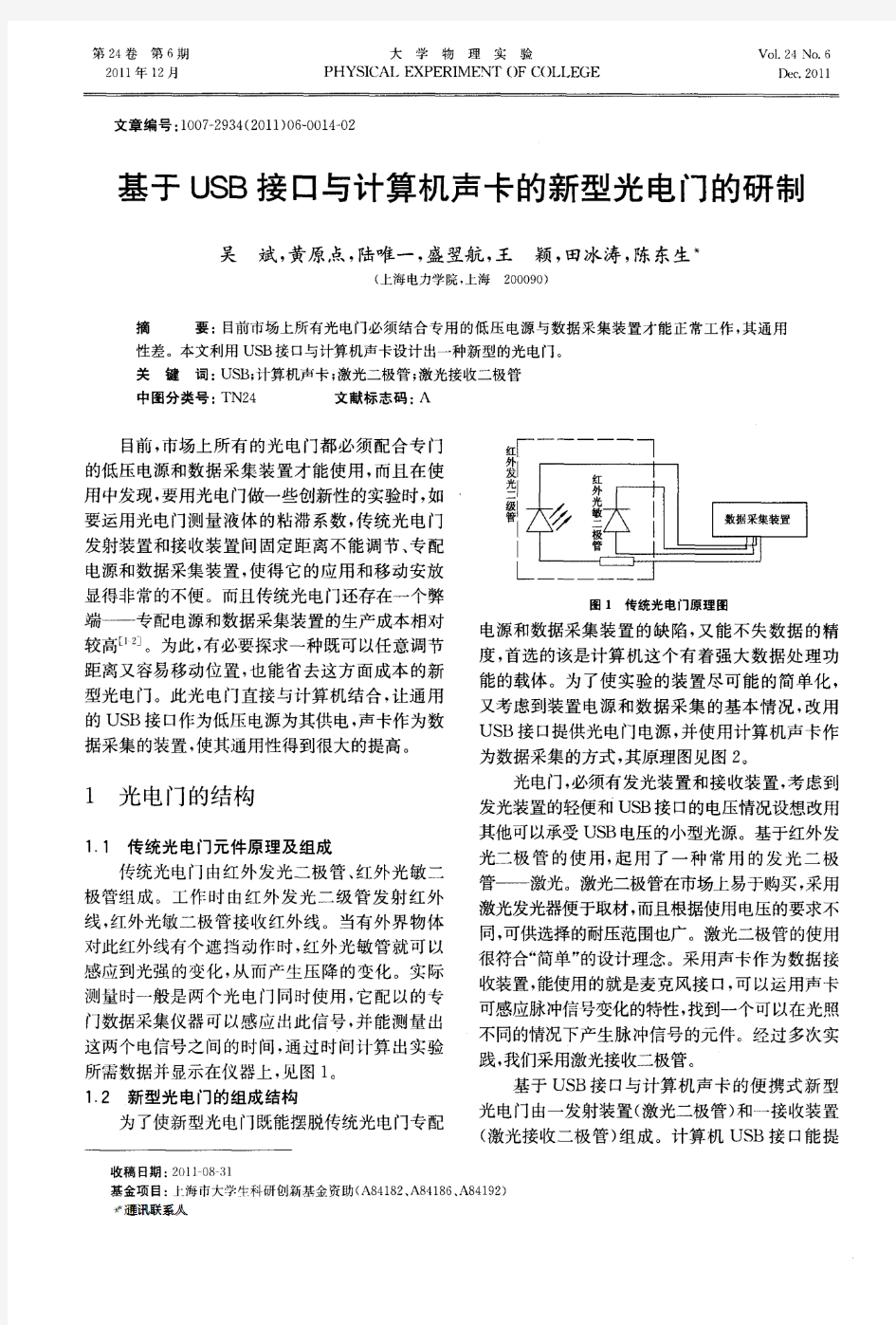 基于USB接口与计算机声卡的新型光电门的研制