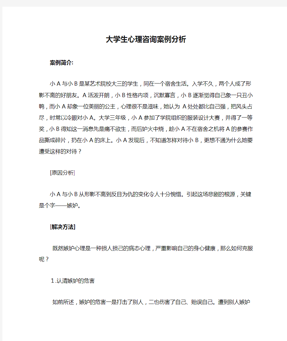 大学生心理咨询案例分析