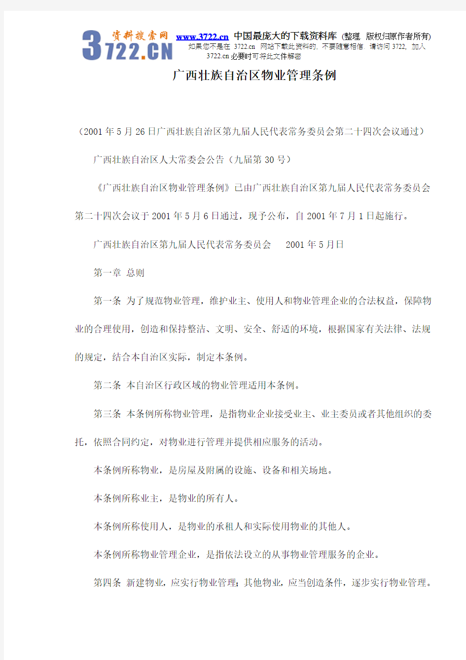 广西壮族自治区物业管理条例doc15