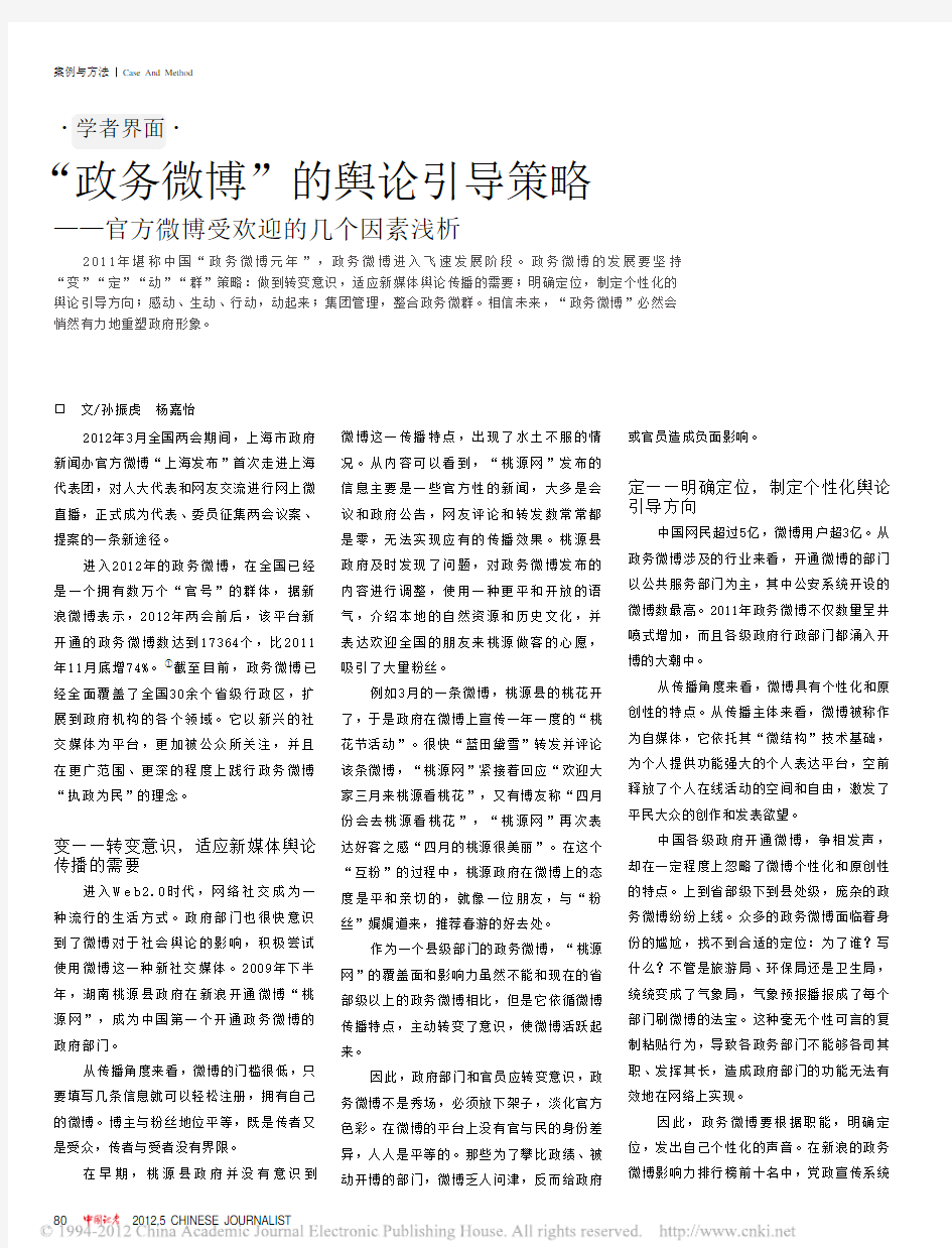 _政务微博_的舆论引导策略_官方微博受欢迎的几个因素浅析