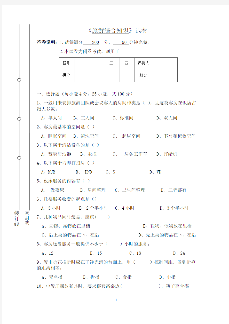 中职旅游专业综合试题