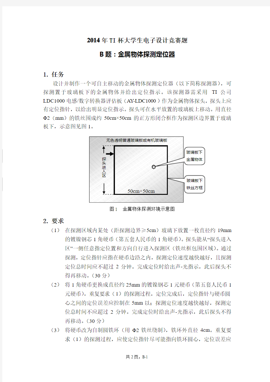 2014年TI杯大学生电子设计竞赛赛题-B题金属物体探测定位器