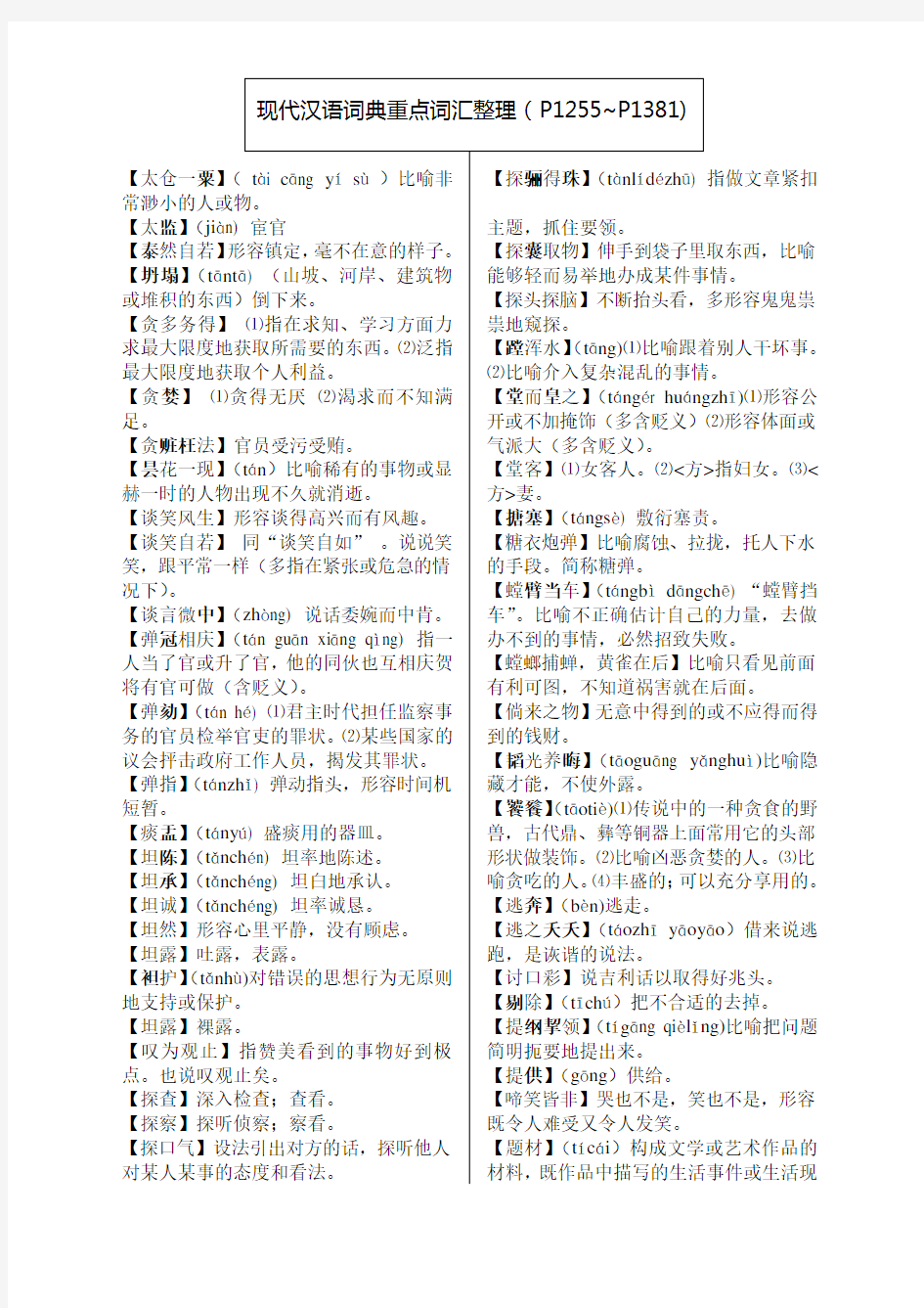 现代汉语重点词汇整理