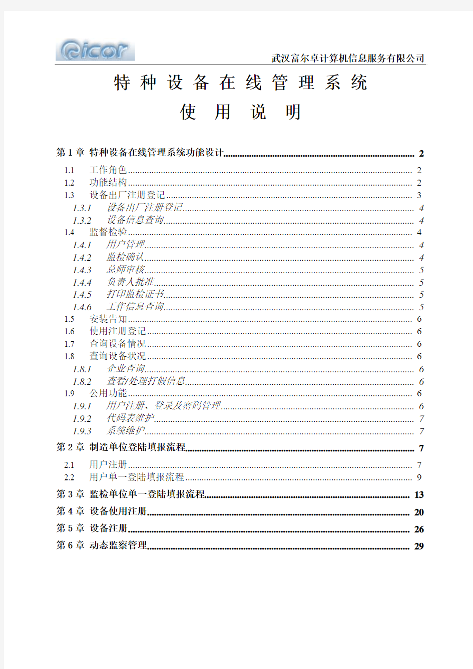 特 种 设 备 在 线 管 理 系 统