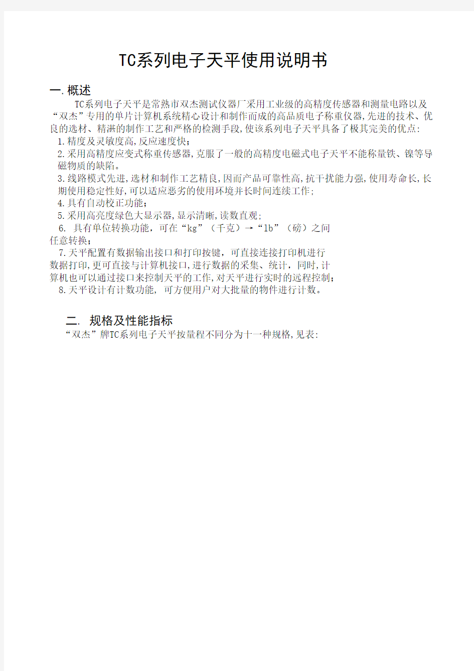 TC系列电子天平中文操作手册