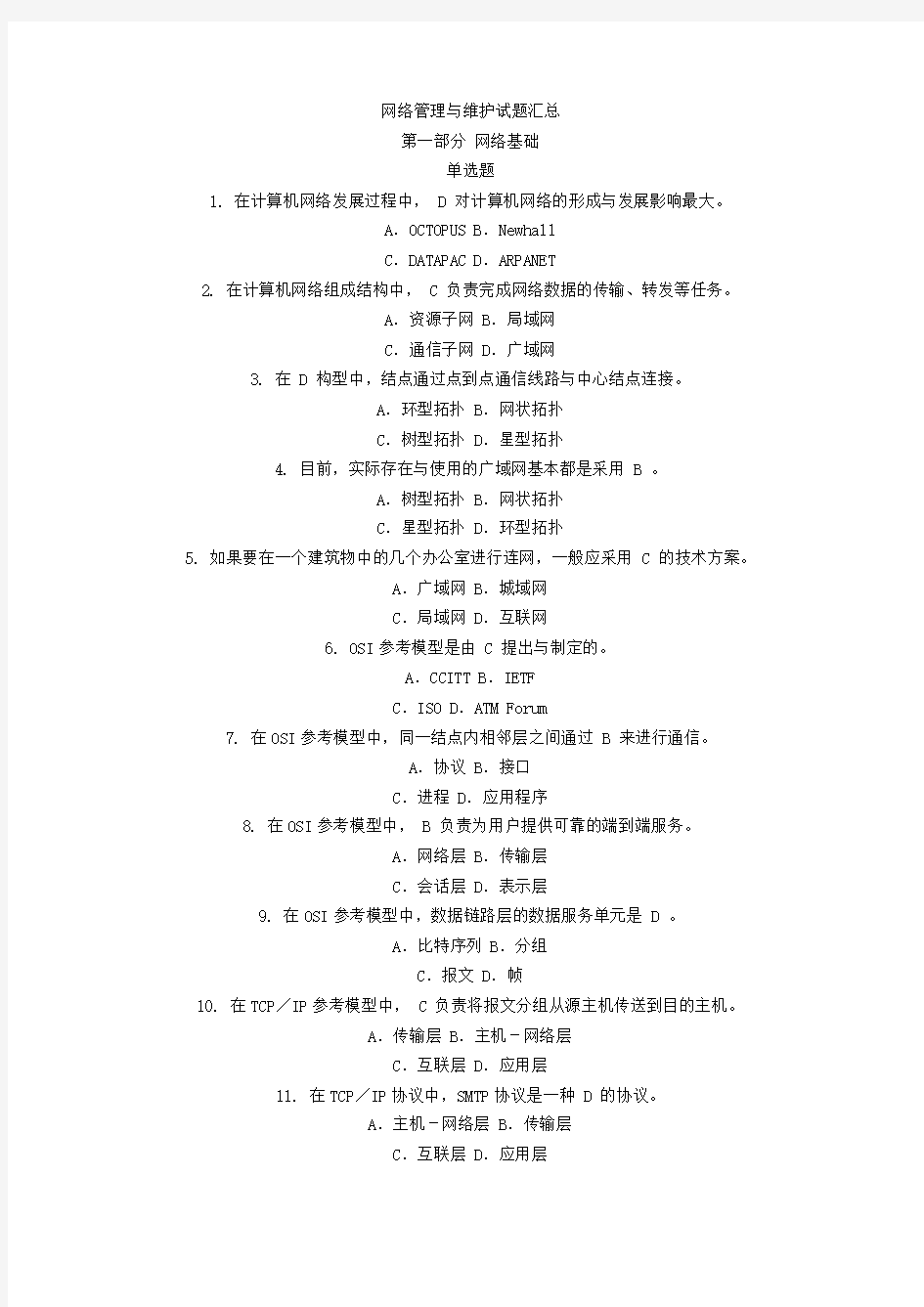 网络管理与维护试题汇总