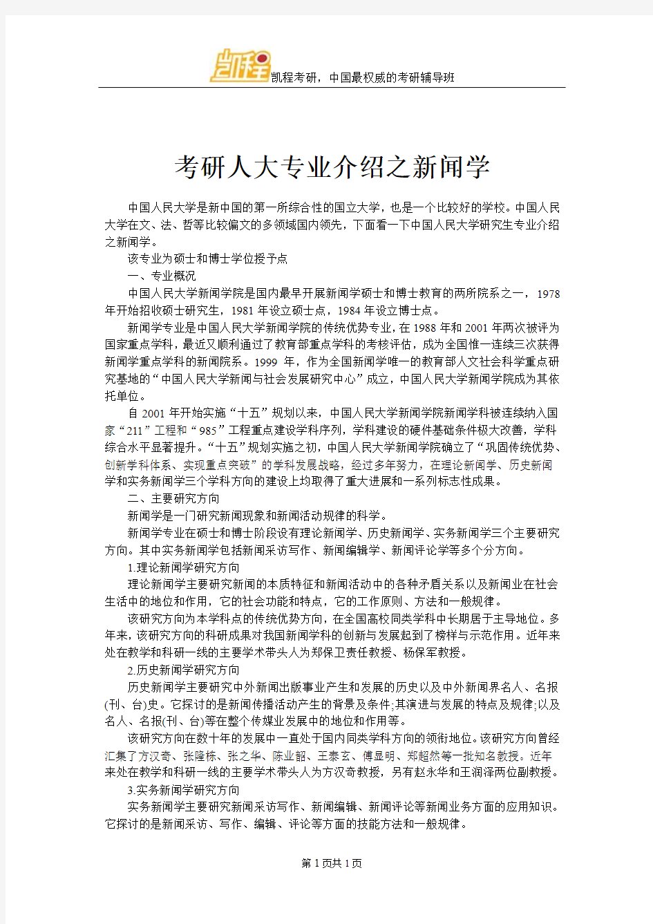 考研人大专业介绍之新闻学