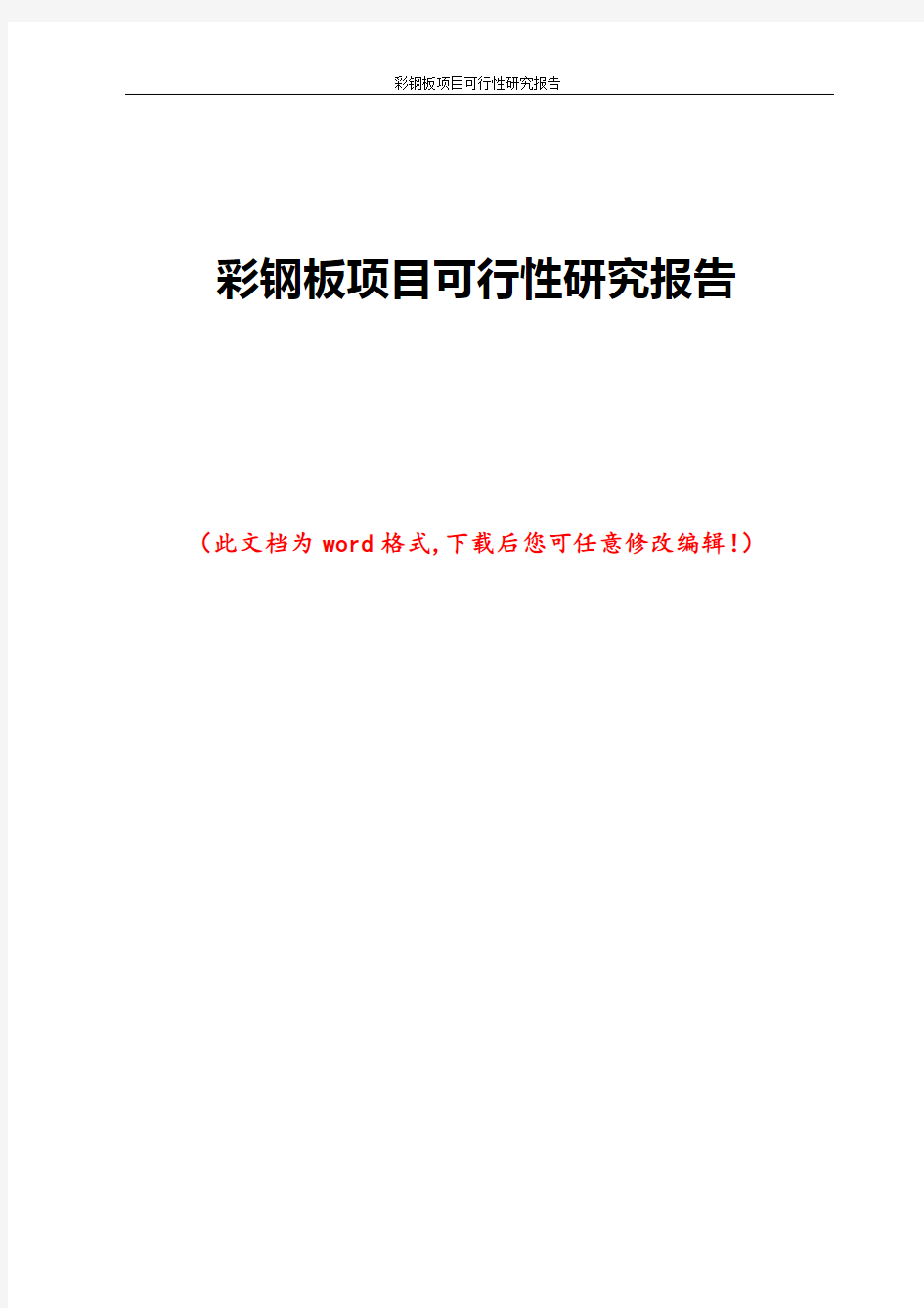 彩钢板项目可行性研究报告