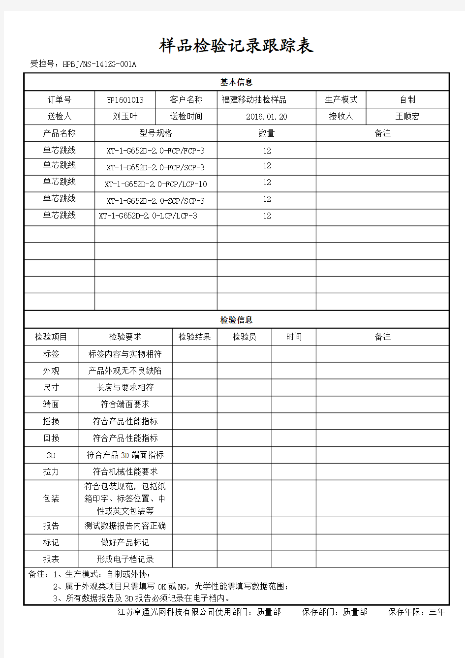 样品检验记录跟踪表