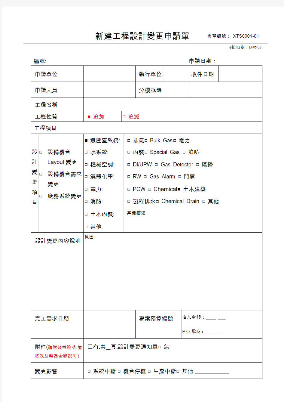 施工工程变更申请单范本