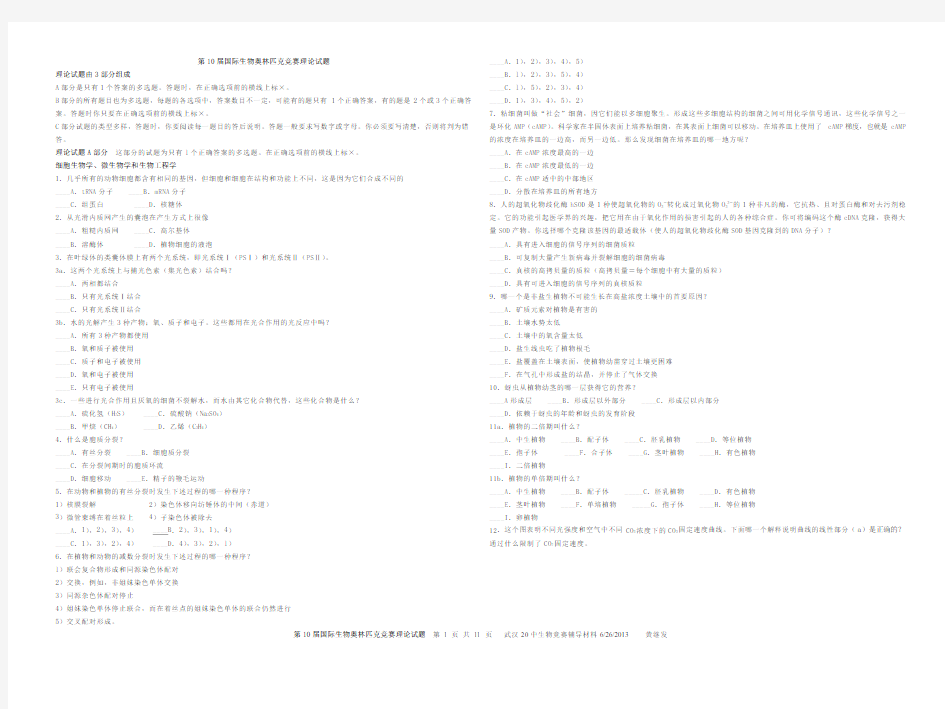 第10届国际生物奥林匹克竞赛理论试题