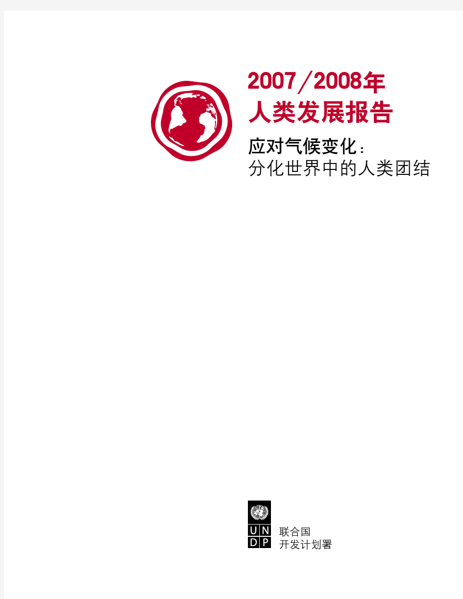 2007 2008年人类发展报告