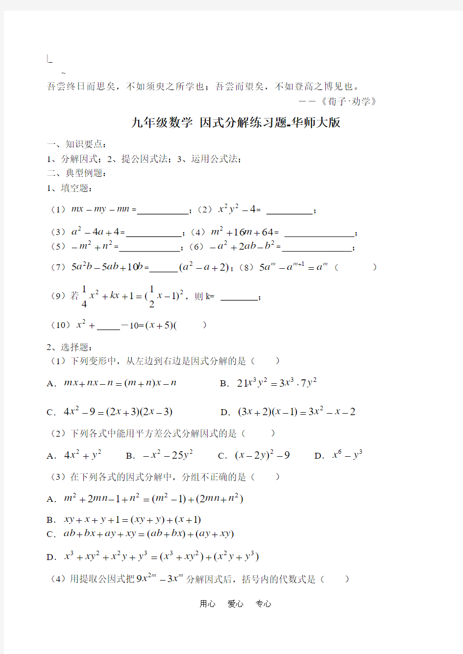 Ajbta_b九年级数学 因式分解练习题-华师大版