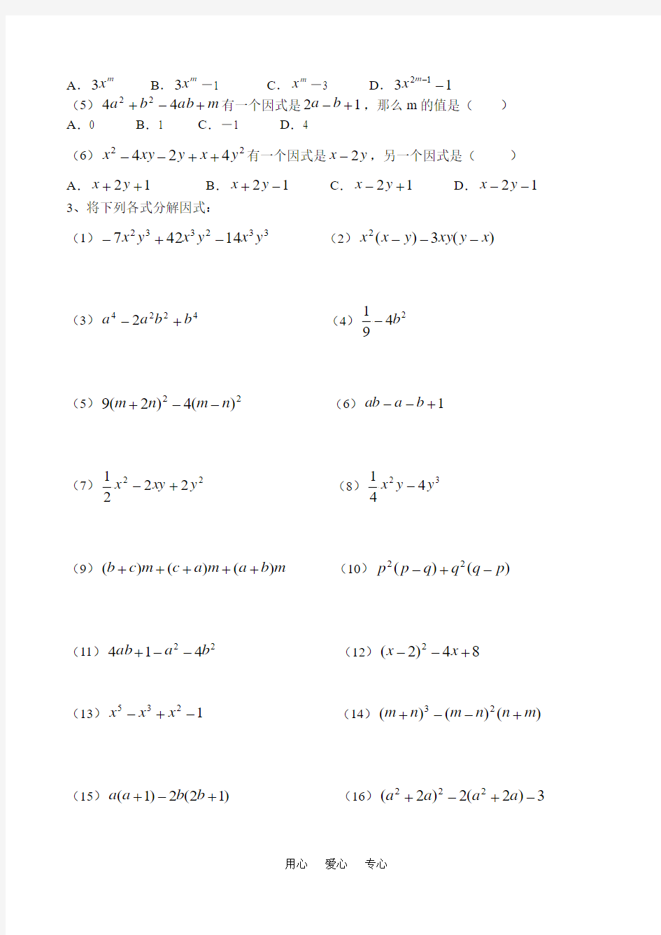 Ajbta_b九年级数学 因式分解练习题-华师大版
