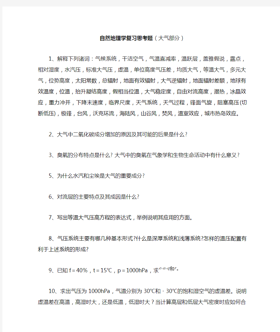 自然地理学复习试题