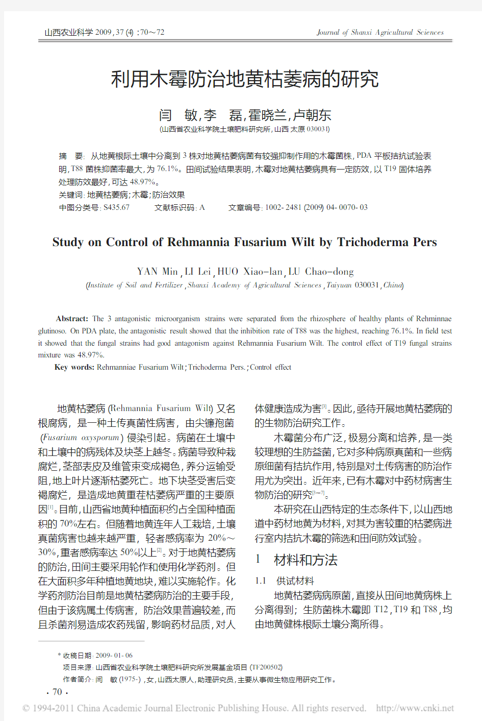 利用木霉防治地黄枯萎病的研究