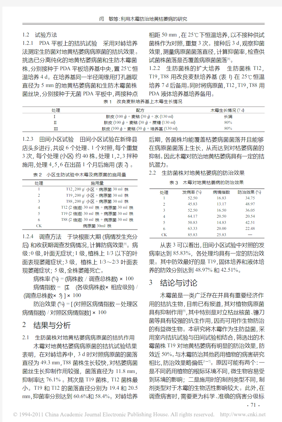 利用木霉防治地黄枯萎病的研究