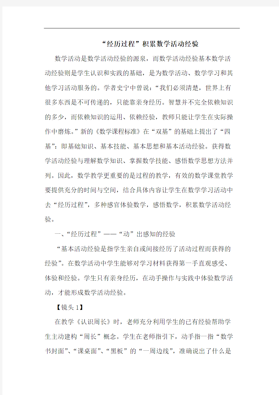 “经历过程”积累数学活动经验