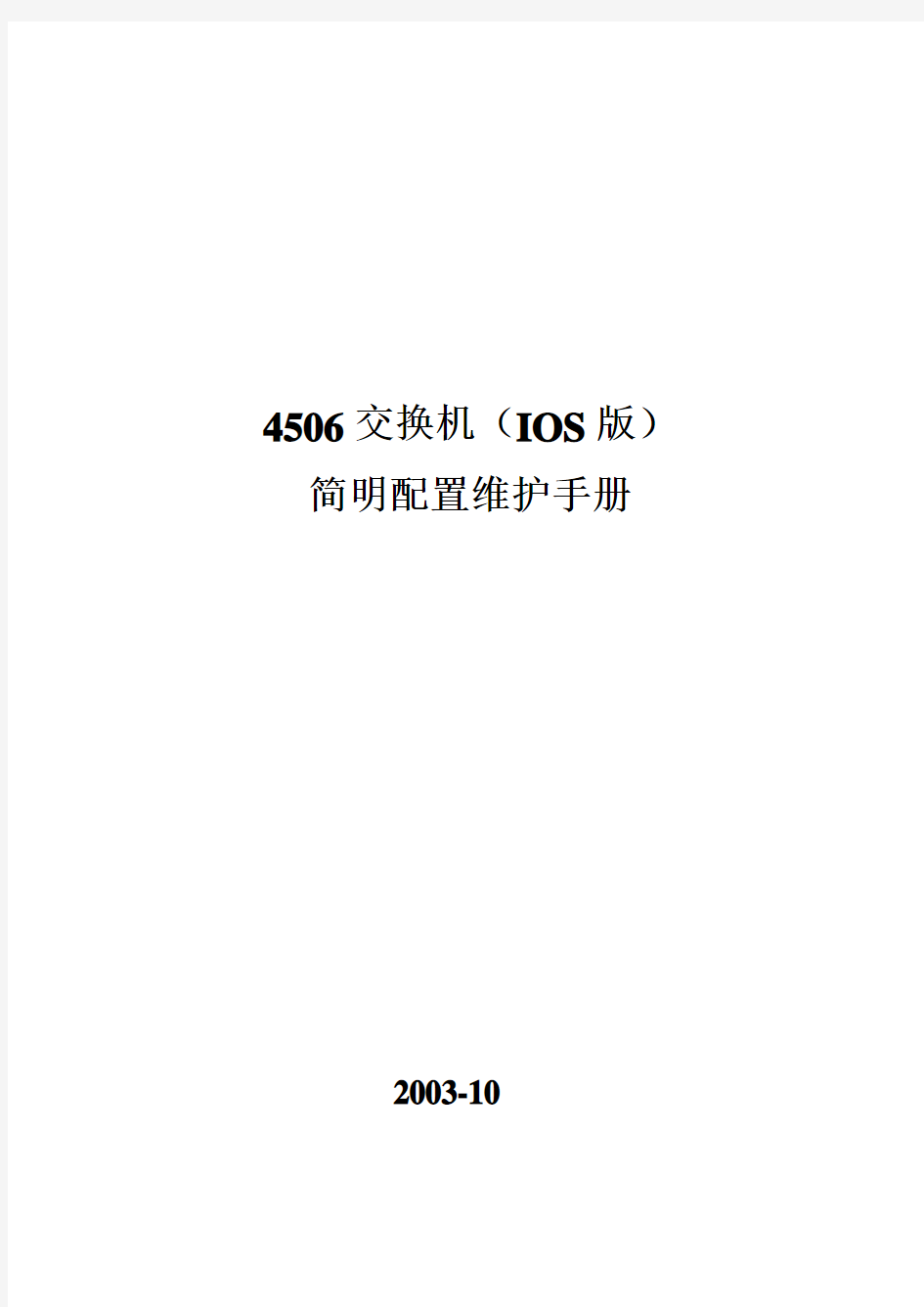 cisco4506交换机配置手册