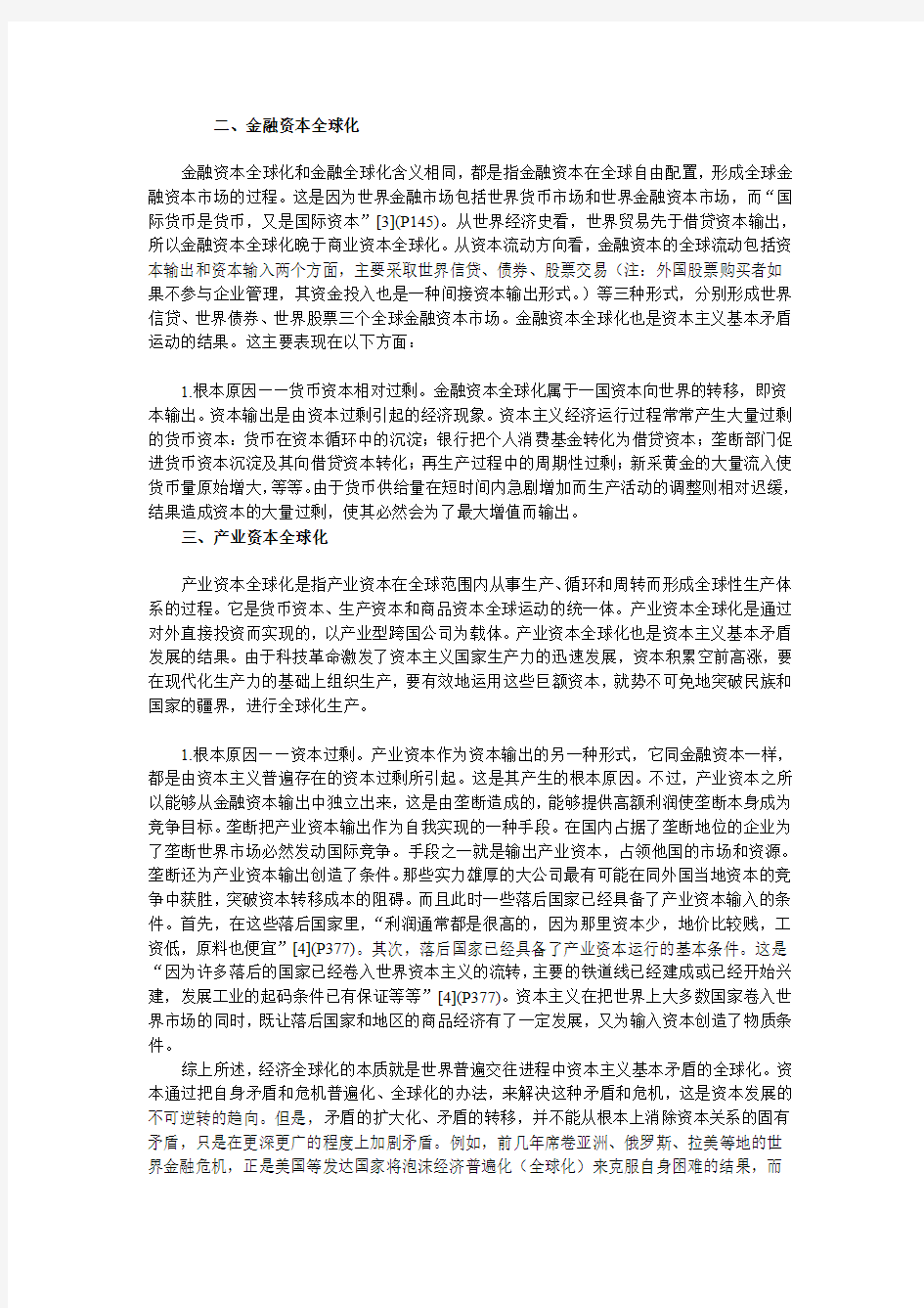 经济全球化的根源和本质